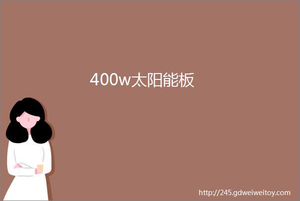400w太阳能板
