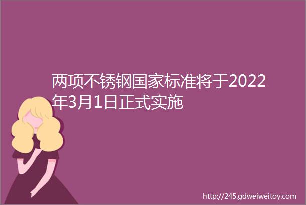 两项不锈钢国家标准将于2022年3月1日正式实施