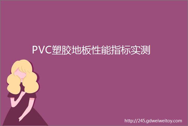 PVC塑胶地板性能指标实测