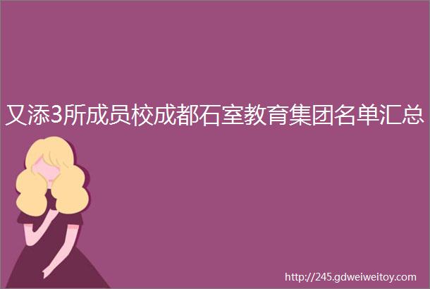 又添3所成员校成都石室教育集团名单汇总