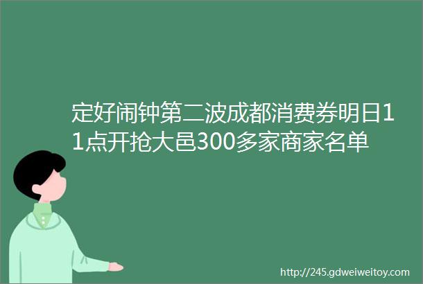 定好闹钟第二波成都消费券明日11点开抢大邑300多家商家名单大全来了