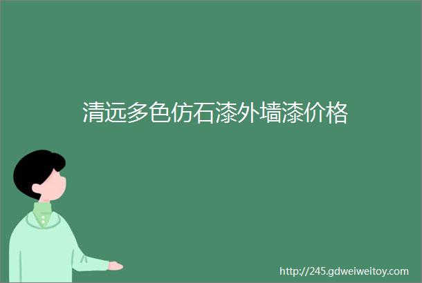 清远多色仿石漆外墙漆价格