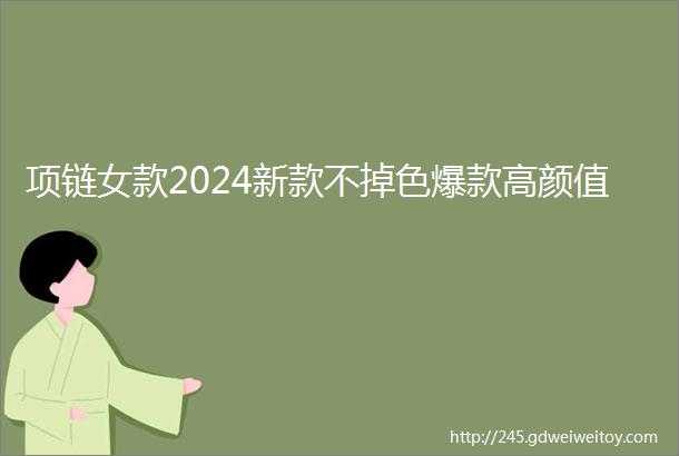 项链女款2024新款不掉色爆款高颜值