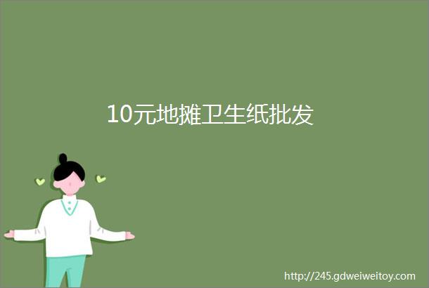 10元地摊卫生纸批发