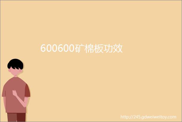 600600矿棉板功效