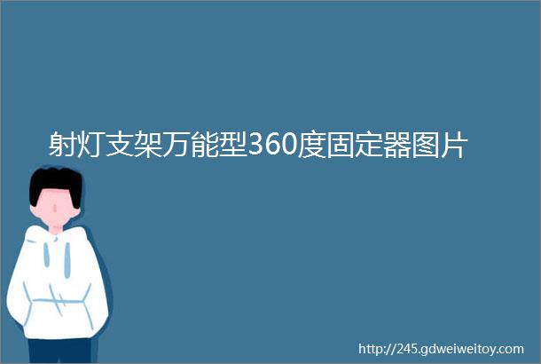 射灯支架万能型360度固定器图片