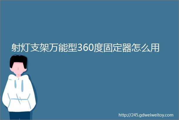 射灯支架万能型360度固定器怎么用