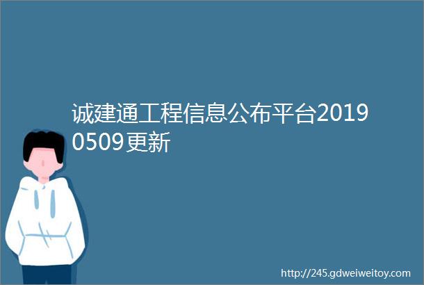 诚建通工程信息公布平台20190509更新