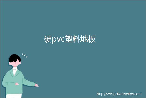 硬pvc塑料地板
