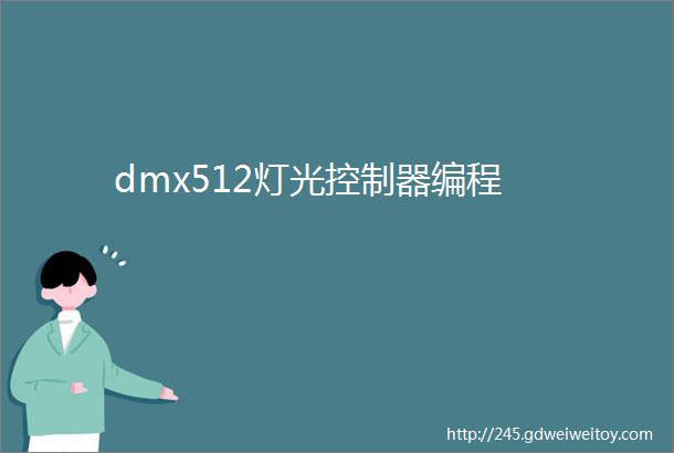 dmx512灯光控制器编程